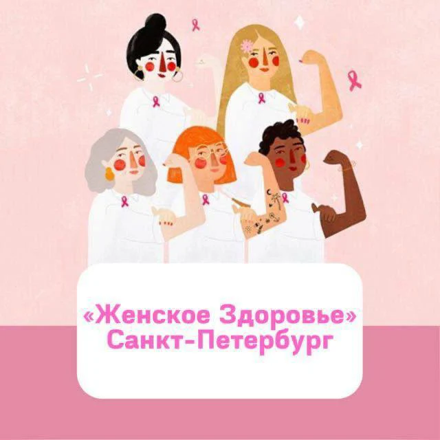 Женское здоровье — Санкт-Петербург