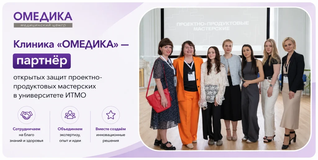 Клиника «ОМЕДИКА» — партнёр открытых защит проектно-продуктовых мастерских в ИТМО