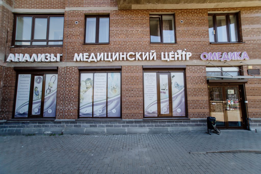 Фасад медицинского центра ОМЕДИКА, фотография 2