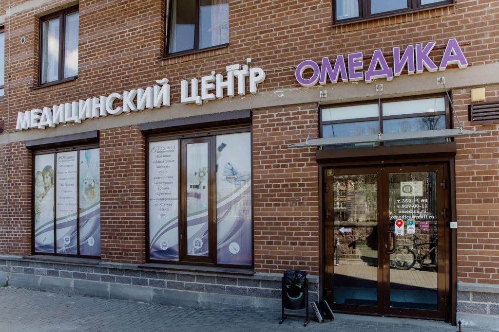 Фасад и вход в медицинский центр ОМЕДИКА