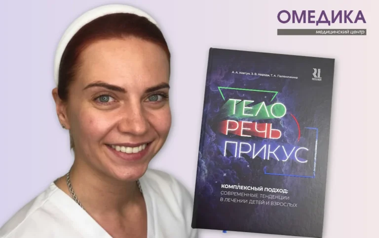 Врач-остеопат клиники ОМЕДИКА Ангелина Александровна Ковтун в соавторстве с коллегами выпустила книгу «Тело. Речь. Прикус. Комплексный подход: современный взгляд на лечение взрослых и детей»