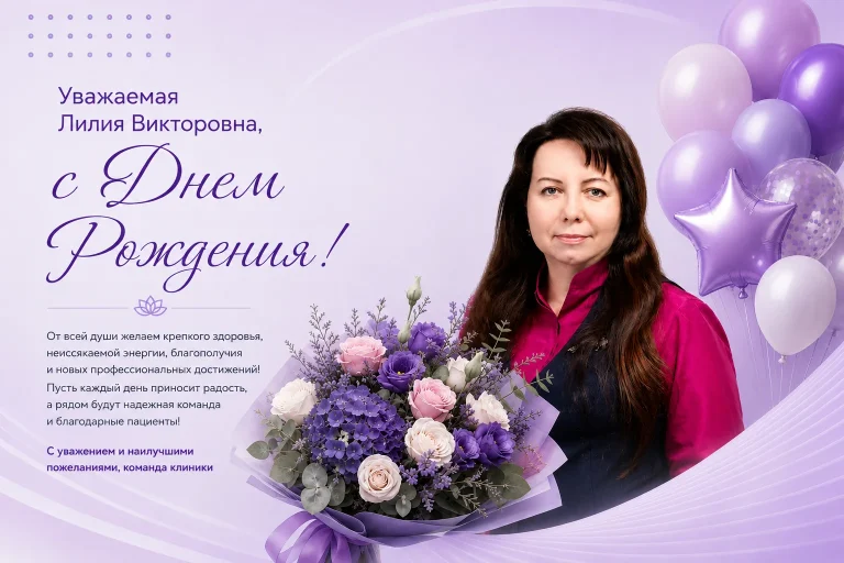 10 июля отмечает свой День Рождения генеральный директор медицинского центра «ОМЕДИКА» Лилия Викторовна Антипова.