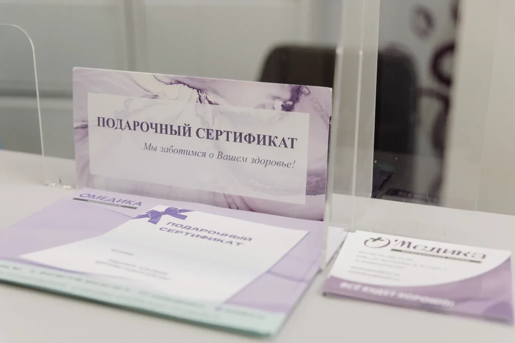 Подарочный сертификат медицинского центра ОМЕДИКА